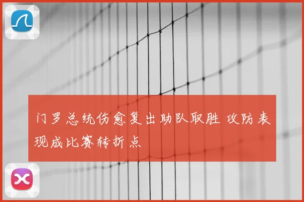 门罗总统伤愈复出助队取胜 攻防表现成比赛转折点