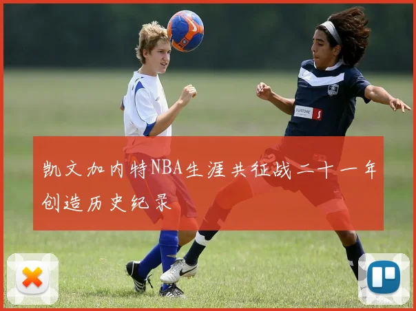 凯文加内特NBA生涯共征战二十一年创造历史纪录