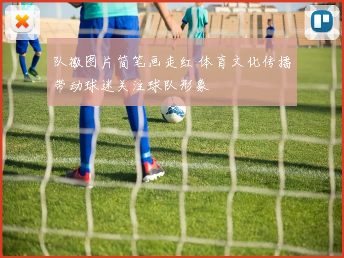 队徽图片简笔画走红 体育文化传播带动球迷关注球队形象
