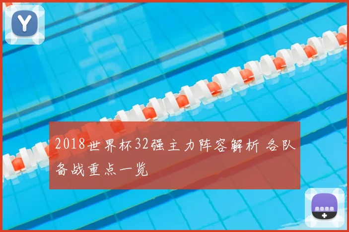 2018世界杯32强主力阵容解析 各队备战重点一览