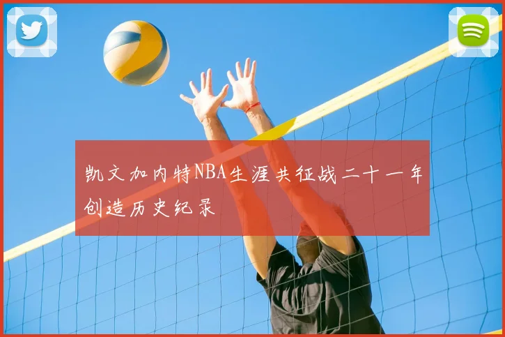 凯文加内特NBA生涯共征战二十一年创造历史纪录