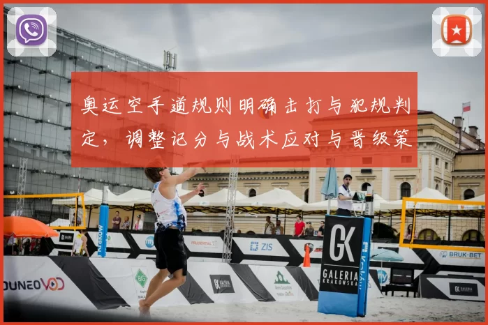 奥运空手道规则明确击打与犯规判定，调整记分与战术应对与晋级策略