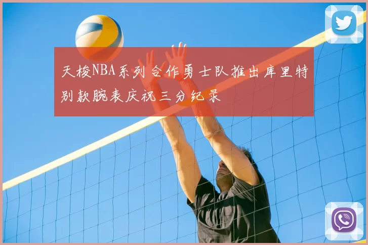 天梭NBA系列合作勇士队推出库里特别款腕表庆祝三分纪录