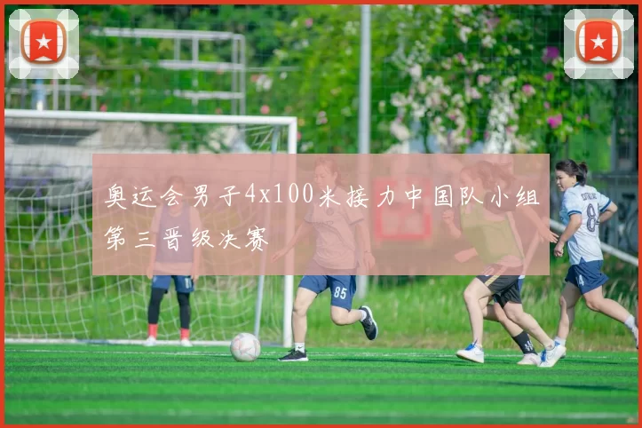 奥运会男子4x100米接力中国队小组第三晋级决赛