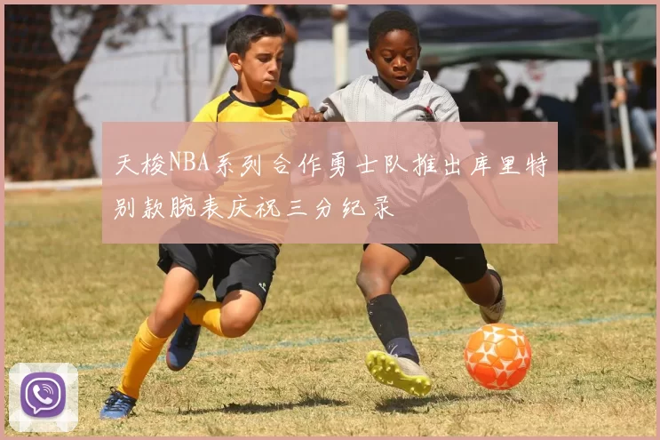 天梭NBA系列合作勇士队推出库里特别款腕表庆祝三分纪录