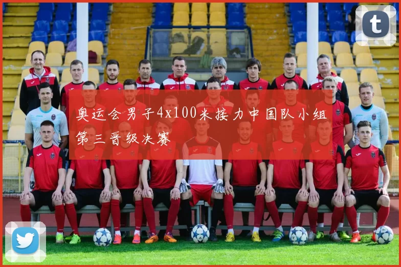 奥运会男子4x100米接力中国队小组第三晋级决赛