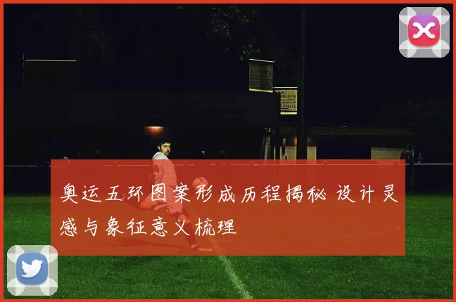 奥运五环图案形成历程揭秘 设计灵感与象征意义梳理