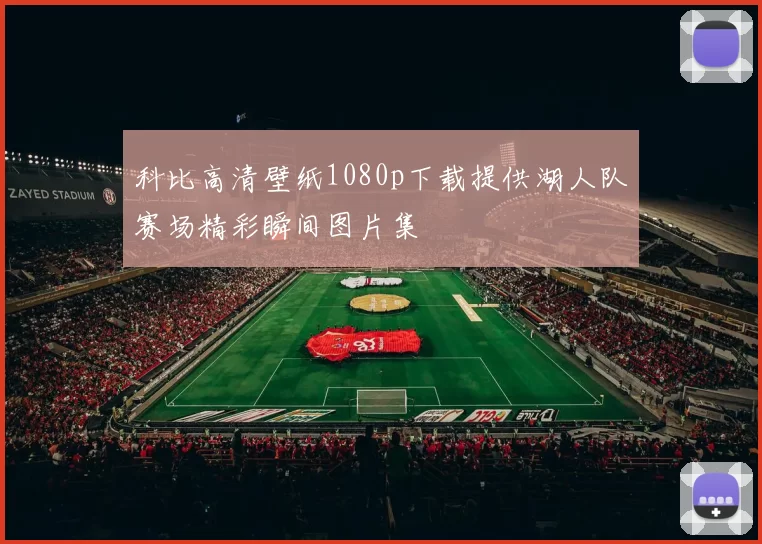 科比高清壁纸1080p下载提供湖人队赛场精彩瞬间图片集