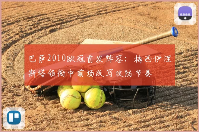 巴萨2010欧冠首发阵容：梅西伊涅斯塔领衔中前场改写攻防节奏