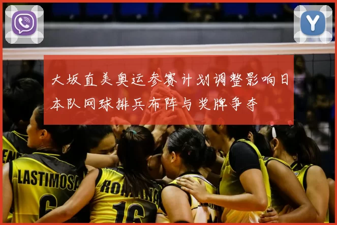 大坂直美奥运参赛计划调整影响日本队网球排兵布阵与奖牌争夺