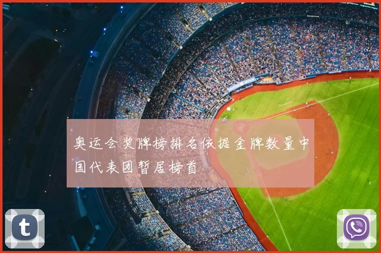 奥运会奖牌榜排名依据金牌数量中国代表团暂居榜首