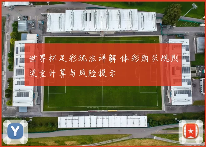 世界杯足彩玩法详解 体彩购买规则奖金计算与风险提示