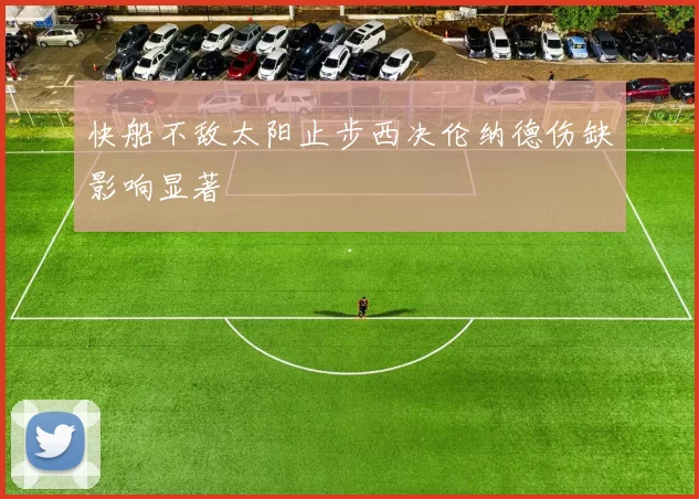 快船不敌太阳止步西决伦纳德伤缺影响显著