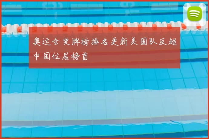 奥运会奖牌榜排名更新美国队反超中国位居榜首