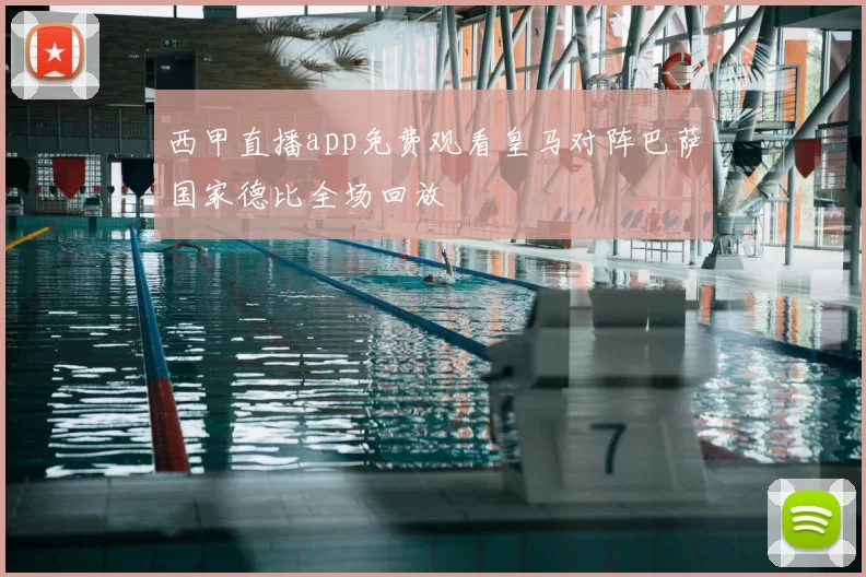 西甲直播app免费观看皇马对阵巴萨国家德比全场回放