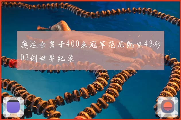 奥运会男子400米冠军范尼凯克43秒03创世界纪录
